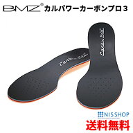 ※最上級モデル【カーボン3搭載】 BMZ カルパワー カーボン PRO3《正規品》DG プロ 中敷き 黒 インソール…