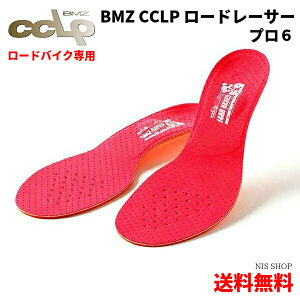 ※プロ専用 【カーボン6搭載】 【ロードバイク専用】 BMZ ロードレーサー プロ6 赤 CCLP インソール 自転車用 ロードバイク サイクリング ツーリング スポーツ アスリート シューズ 靴 中敷き