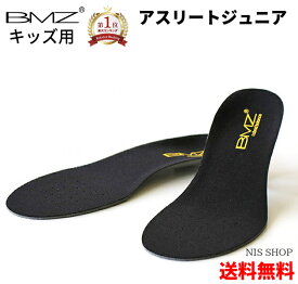 【楽天1位】【送料無料】【キッズ・ジュニア用】 BMZ インソール 黒 《正規品》ジュニア アスリート 3.5 靴 シューズ スニーカー 野球 サッカー ランニング スポーツ 中敷き 衝撃吸収 扁平足 土踏まず 疲れにくい o脚 アーチサポート 足底筋膜炎 成長痛 子供 こども 小学生