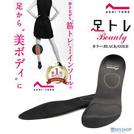 【楽天1位】 【シェイプアップ スリム】 BMZ アシトレ ビューティー パンプス用 インソール BEAUTY レディース 女性用 中敷き 踵 疲れにくい 姿勢 姿勢改善 矯正 足痩せ 美脚 ダイエット 腰痛 立ち仕事 靴 ハイヒール 扁平足 足裏 かかと 骨盤 膝痛 o脚 x脚 むくみ 開帳足