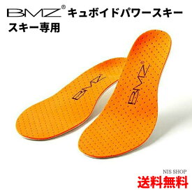 【楽天1位】【スキー専用】 ☆(財)全日本スキー連盟推薦 BMZ インソール キュボイドパワー SKI スキー 冬季オリンピックメダリストも採用 スキー ブーツ スポーツ 中敷き 衝撃吸収 アーチサポート 姿勢改善 足裏 かかと 膝 腰 スピード 安定性 疲れない メンズ レディース