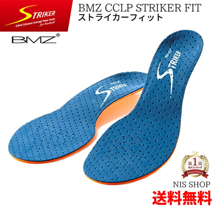 楽天市場 Offクーポン セミプロ用 楽天1位 Bmz Cclp ストライカー Fit 正規品 フィット 安定感抜群 インソール サッカー フットサル スポーツ Jリーグ スパイク シューズ 靴 中敷 衝撃吸収 スピード 疲労軽減 足裏痛 踵痛 膝痛 腰痛 足底筋膜炎 扁平足 O脚