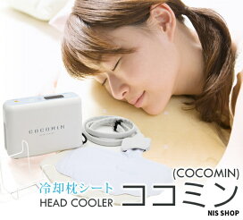 楽天市場】 健康 > 冷却枕シート ココミン(COCOMIN) : NIS SHOP（エヌ 
