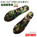 ※安定感抜群！【楽天1位】【自衛隊一般靴用】 BMZ インソール 自衛隊 キュボイドパワー ミリタリー SP 迷彩柄 靴 シ…