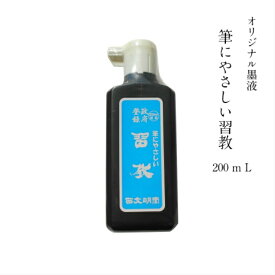 墨液 墨汁 習教 200mL 学童向 書道用品 小学生向 初心者 筆にやさしい 使いやすい 練習用 お手入れ簡単