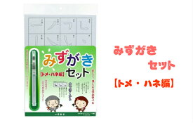 書道 送料無料 水書 みずがきセット トメ・ハネ 水書 書道 初心者 小学生 練習用 墨運堂