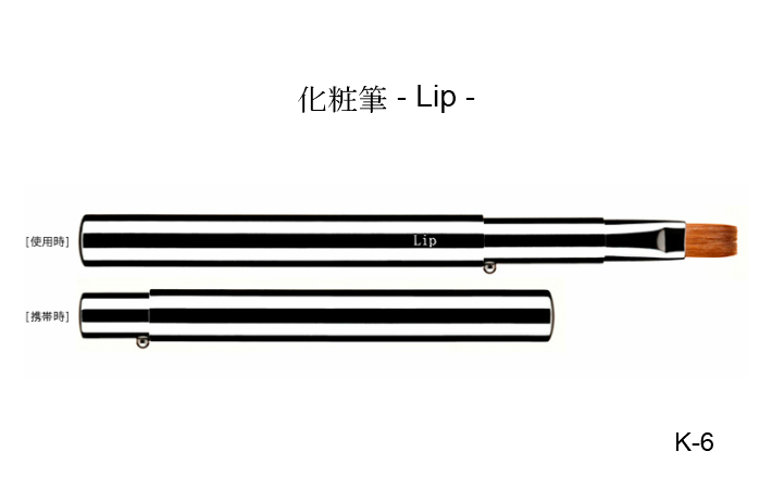 今季も再入荷 化粧筆 メイクブラシ 送料無料 熊野 熊野化粧筆 竹宝堂 使い勝手の良い リップブラシ Ｋ-6 平 携帯用