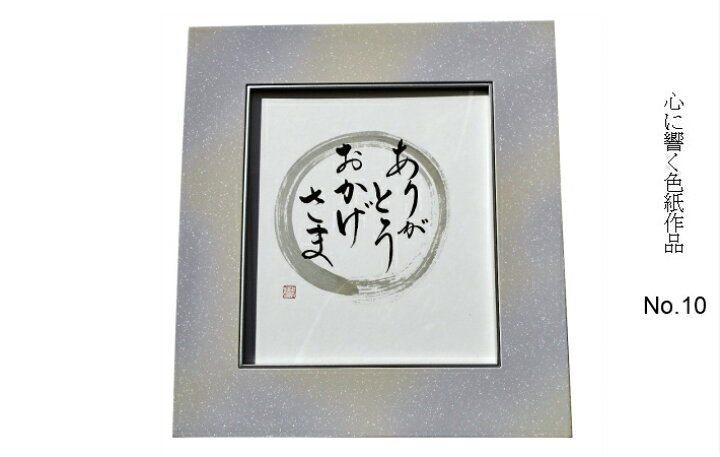 楽天市場】書道 作品 色紙 額付き No.10 : 西文明堂