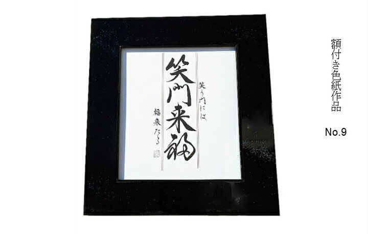 楽天市場】書道 作品 色紙 額付き 墨 No.9 : 西文明堂