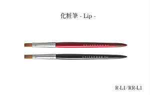 化粧筆 メイクブラシ 送料無料 RR-L1 熊野 熊野化粧筆 リップブラシ リップ 口 唇 口元 イタチ 平 Rシリーズ 竹宝堂
