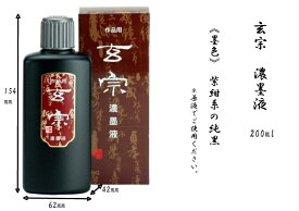 書道 墨液 墨汁 墨 玄宗 濃墨 200ml 墨運堂 書道用品 作品用 液体墨 合成糊剤