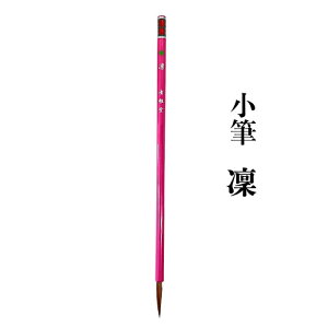 書道 筆 小筆 送料無料 熊野筆 仮名用 凜 かな用 古筆臨書 細字 ピンク ラメ 毛筆 習字