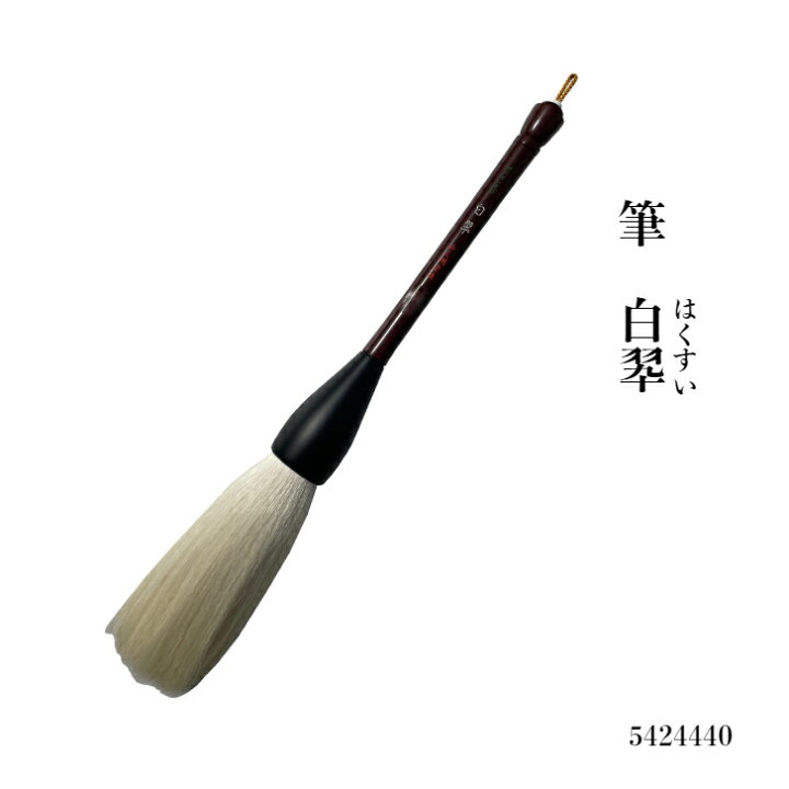 楽天市場】書道 筆 大筆 熊野筆 【白翆】パフォーマンス 書き初め 