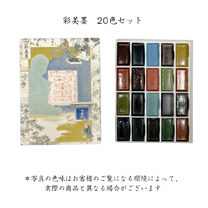 楽天市場】書道 墨 固形墨 顔彩 彩美墨 古梅園 吉祥 20色セット 送料 
