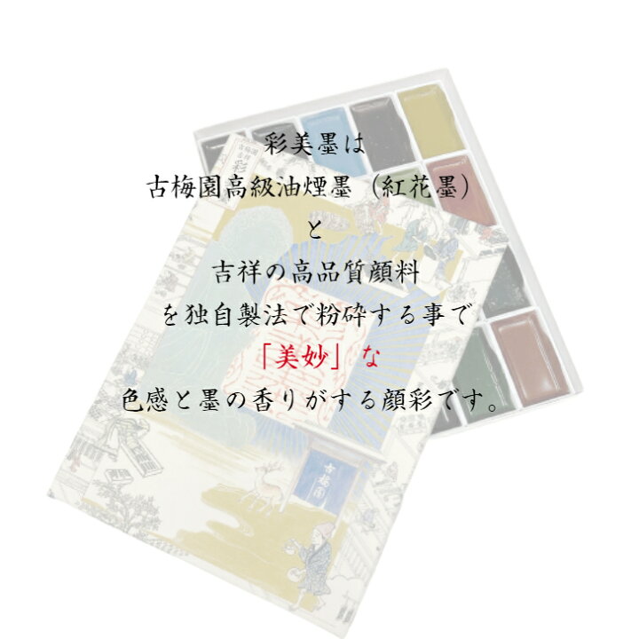 楽天市場】書道 墨 固形墨 顔彩 彩美墨 古梅園 吉祥 20色セット 送料 