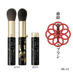 化粧筆 メイクブラシ 送料無料 チーク チークブラシ MK-12 熊野 熊野化粧筆 蒔絵 プレゼント 竹宝堂