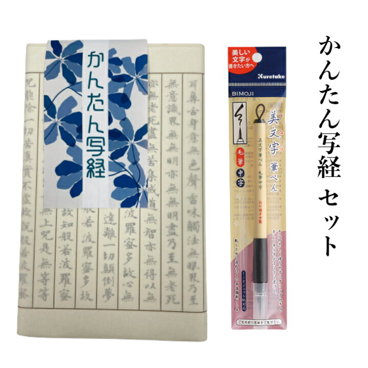 楽天市場】1000円ポッキリ 写経セット 送料無料 かんたん写経 筆ペン 