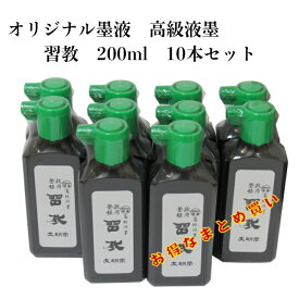 書道 墨 墨液 墨汁 まとめ買い 習教 200ml 学童向 書道用品 小学生 初心者 高級液墨 渇きが早い 使いやすい 練習用 にじみにくい お得