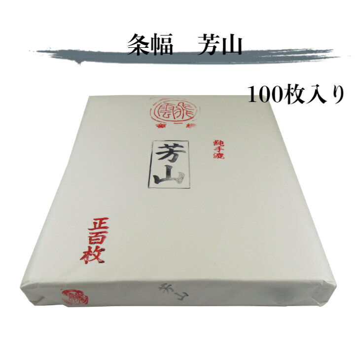 楽天市場】書道 紙 書道用紙 条幅 送料無料 半切 画仙紙 芳山 漢字 