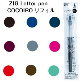 ZIG Letter pen COCOIRO レターペン ココイロ リフィル インク