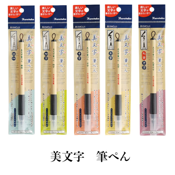 楽天市場】書道 筆 筆ペン 美文字筆ペン 習字 毛筆 硬筆 軟筆 年賀状 