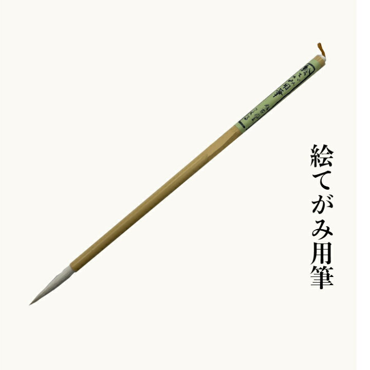 楽天市場】書道 筆 送料無料 絵筆 大筆 太筆 絵てがみ筆 羊毛 絵手紙  