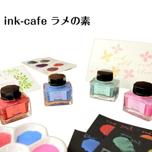 �C���N ink-cafe �����̑f RED PINK BLUE GREEN GOLD SILVER GLITTER �K���X�y�� �t���y�� �v���[���g �C���N�� ���� �L���L�� �� �s���N �� �� �� �� �O���b�^�[