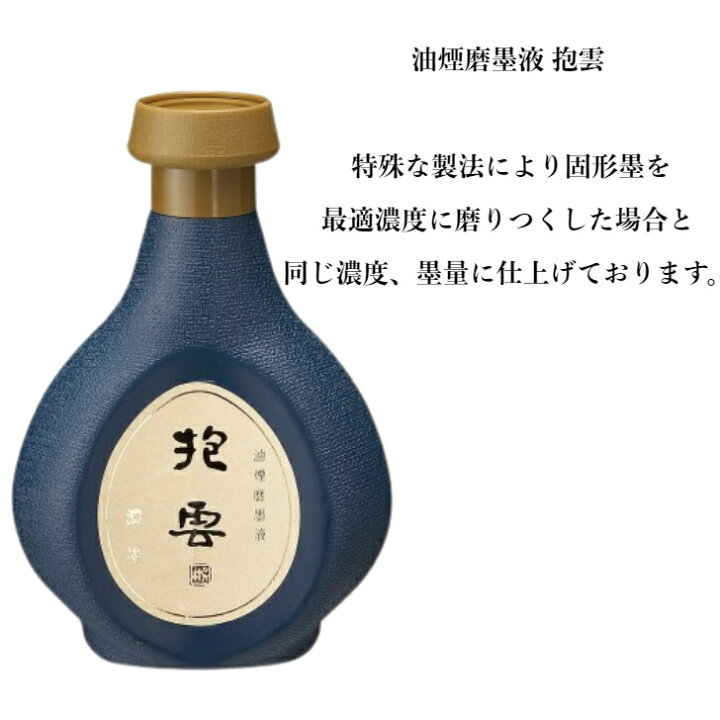 楽天市場】書道 墨液 墨汁 墨 抱雲 濃墨 淡墨 500ml 高級液墨 呉竹 
