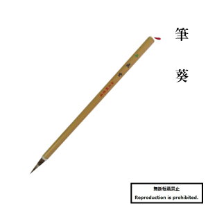 筆 送料無料 小筆 細筆 葵 仮名用 かな イタチ毛 鼬 イタチ 鼬毛 実用 写経 名前書き 書道筆 習字 練習 清書 作品