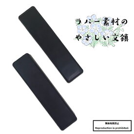 書道 文鎮 送料無料 ペーパーウェイト やさしい文鎮 ラバー素材 半紙 条幅 持ち運び用 毛筆 習字 書道用具