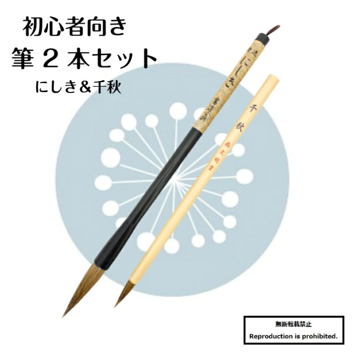 楽天市場】書道 筆 送料無料 大筆 小筆 にしき茶 千秋 2本組 2本セット