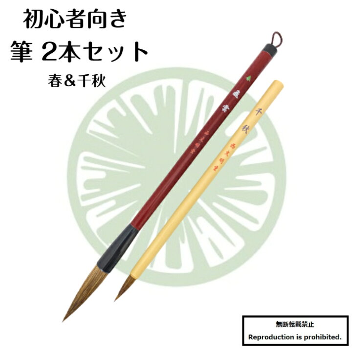 楽天市場】1000円ポッキリ 送料無料 筆 大筆 小筆 春 千秋 2本組 2本 