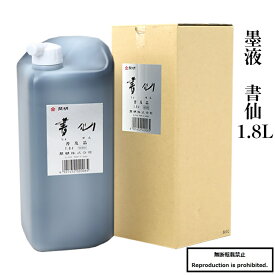 墨液 墨 墨汁 送料無料 書仙 1.8L 開明 膠 書道教室 添削 習字 書道