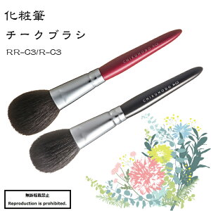 化粧筆 メイクブラシ 送料無料 熊野 熊野化粧筆 RR-C3 チークブラシ チーク 頬 丸平 竹宝堂