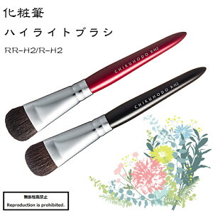 化粧筆 メイクブラシ 送料無料 熊野 熊野化粧筆 RR-H2 ハイライト 丸平 馬 竹宝堂