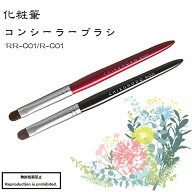 化粧筆 メイクブラシ 送料無料 RR-CO1 熊野 熊野化粧筆 コンシーラーブラシ コンシーラー 狸 丸平 竹宝堂