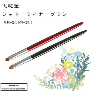 化粧筆 メイクブラシ 送料無料 RR-SL1 熊野 熊野化粧筆 シャドーライナーブラシ 丸平 イタチ Rシリーズ 竹宝堂