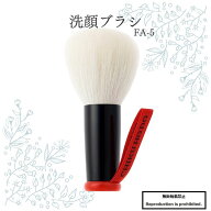 ＼スーパーセールで10％OFF／ 化粧筆 送料無料 熊野 熊野化粧筆 洗顔ブラシ FA-5 竹宝堂 フェイス ウォッ…