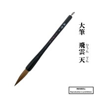 書道 筆 送料無料 大筆 太筆 飛雲 天 馬毛 羊毛 小学生 学童 子ども向き 初心者 書道用具 習字 毛筆