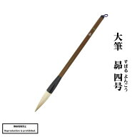 筆 送料無料 書道筆 大筆 太筆 昴4号 初心者向き 初心者 書道 習字 羊毛 羊尾 馬毛 毛筆 楷書 小学生 中…