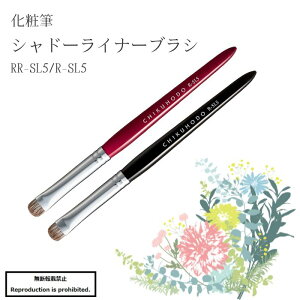 化粧筆 メイクブラシ 送料無料 RR-SL5 熊野 熊野化粧筆 シャドーライナーブラシ 丸平 シルバーフォックス 目元 竹宝堂