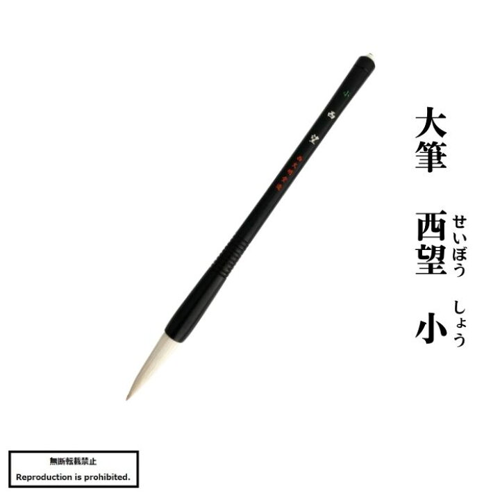 楽天市場】書道 筆 送料無料 大筆 太筆 西望小 熊野筆 羊毛 馬毛 半紙 