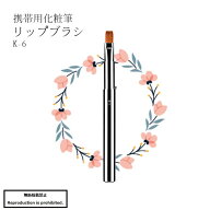 化粧筆 メイクブラシ 送料無料 K-6 熊野 熊野化粧筆 リップブラシ 平 携帯用 イタチ Kシリーズ 竹宝堂