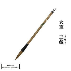 書道 筆 送料無料 大筆 太筆 三蔵 熊野筆 馬尾 狸 半紙 楷書 漢字 書道 書道用品 習字 毛筆