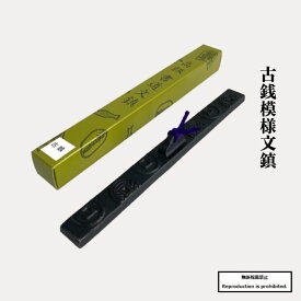 書道 文鎮 送料無料 ペーパーウェイト 古銭文鎮 古銭模様 鋳物 半紙 条幅 持ち運び用 毛筆 習字 書道用具