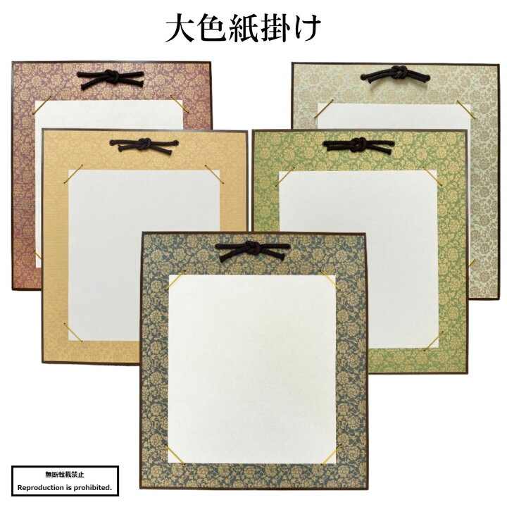 楽天市場】色紙 色紙掛け 掛物 ドンス柄 展示 展示用品 作品 書道 習字 