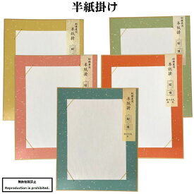 半紙 半紙掛 掛物 大礼紙 縦横兼用 書道 書道用品 贈答用 展覧会 作品掛