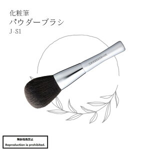 化粧筆 メイクブラシ 送料無料 J-S1 熊野 熊野化粧筆 パウダーブラシ パウダー PBT アニマルフリー 丸平 合成繊維 J-Sシリーズ 竹宝堂