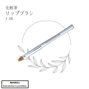 化粧筆 メイクブラシ 送料無料 J-S8 熊野 熊野化粧筆 リップブラシ リップ 口元 PBT アニマルフリー 丸平 合成繊維 J-Sシリーズ 竹宝堂