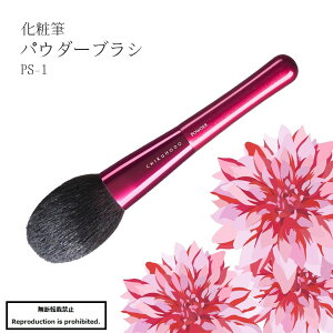 化粧筆 メイクブラシ 送料無料 熊野 熊野化粧筆 PS-1 パウダーブラシ パウダー 顔 お粉 丸平 竹宝堂 Passionシリーズ